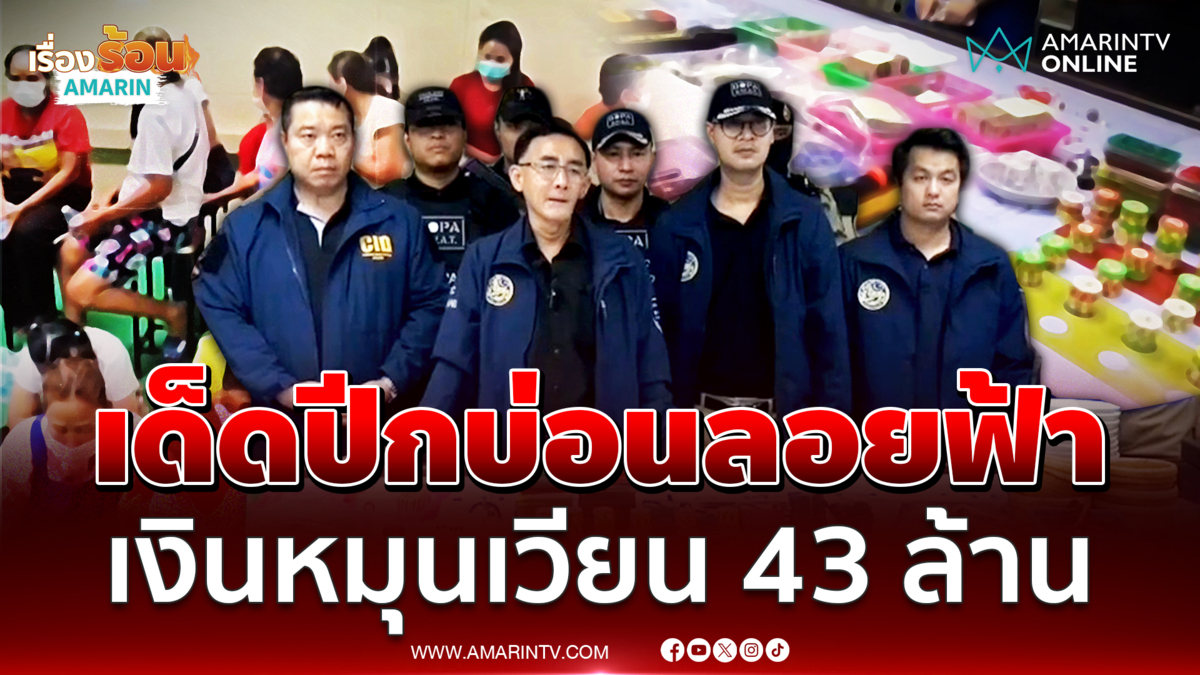 ปิดเกมผีพนัน ทลายบ่อนลอยฟ้ากลางโรงแรมเงินหมุน 43 ล้าน