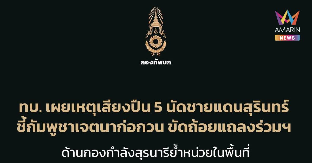 ทบ. เผยเสียงปืน 5 นัดชายแดนสุรินทร์ เขมรเจตนาก่อกวน ขัดถ้อยแถลงร่วมฯ