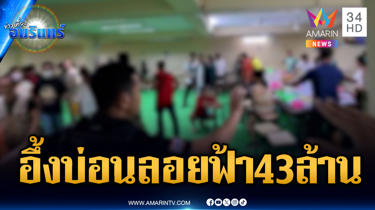 นาทีทลายบ่อนลอยฟ้า อึ้งเงินหมุนเวียนต่อวัน 43 ล้าน