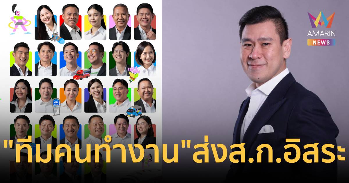 “ดวงฤทธิ์” นำทัพ “ทีมคนทำงาน” ลุยสนาม ส.ก.อิสระ ชูธงรีเซ็ตกรุงเทพฯ