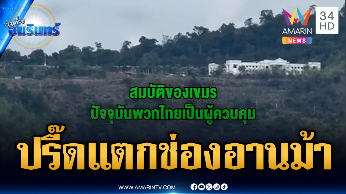 เขมรปรี๊ดแตก! อัดคลิปสูญเสียช่องอานม้า ขอโอกาสยึดคืน