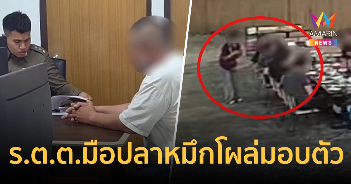 ร.ต.ต.มือปลาหมึกโผล่มอบตัว สู้คดีลวนลามสาวเสิร์ฟร้านหมูกระทะ