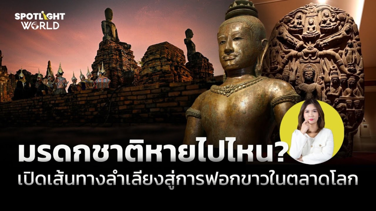 มรดกชาติหายไปไหน? เปิดเส้นทางลำเลียงสู่การฟอกขาวในตลาดโลก
