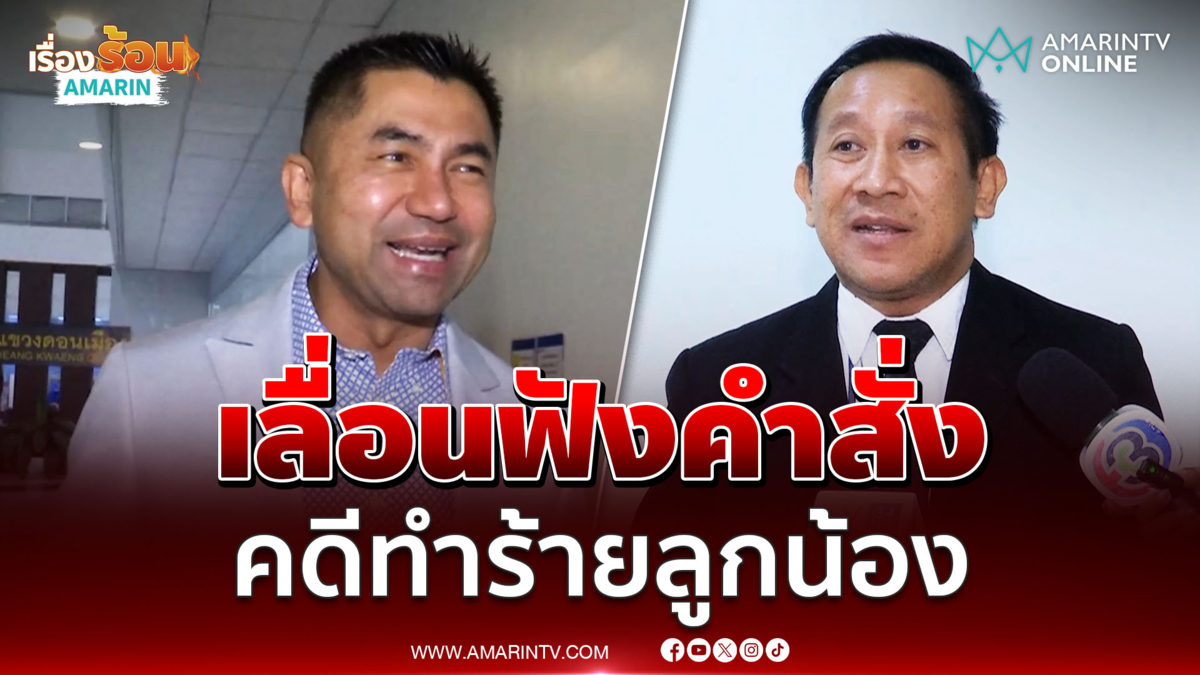 อัยการเลื่อนนัดฟังคำสั่งบิ๊กโจ๊กถูกกล่าวหาทำร้ายลูกน้อง