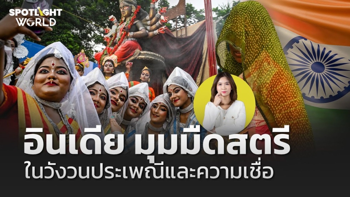 อินเดีย มุมมืดสตรี ในวังวนประเพณีและความเชื่อ