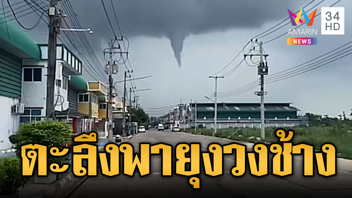 ฝนถล่มตลาดนัดเต็นท์ปลิว-ตะลึงพายุงวงช้างยักษ์
