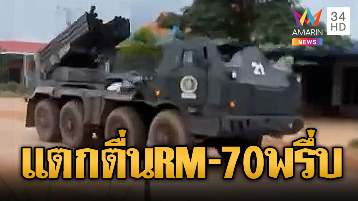 ชาวบ้านเขมรแตกตื่น! RM-70 โผล่ผ่านหมู่บ้านประชิดชายแดน