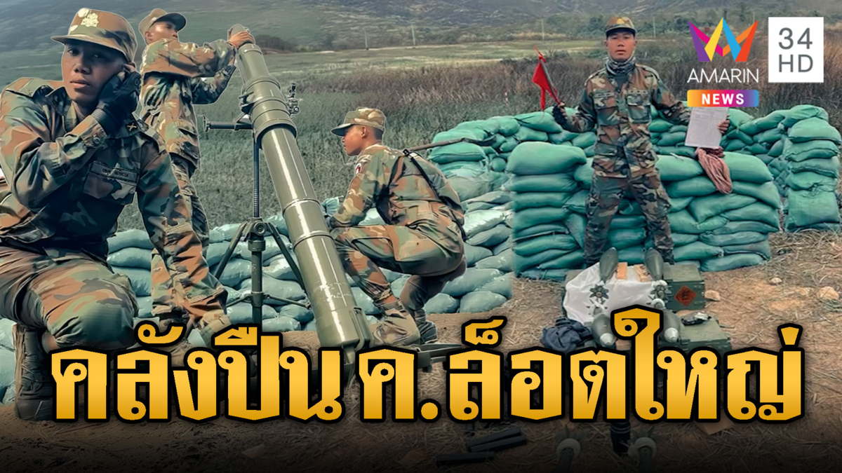 ทหารเขมรเสริมปืน ค.ล็อตใหญ่ ส่งเติมแนวหน้า