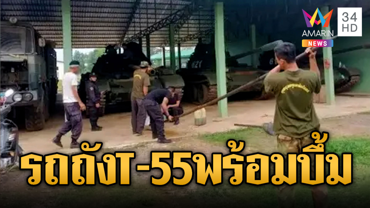 กองทัพเขมรเร่งซ่อมบำรุงรถถัง T-55 เตรียมพร้อมใช้งาน