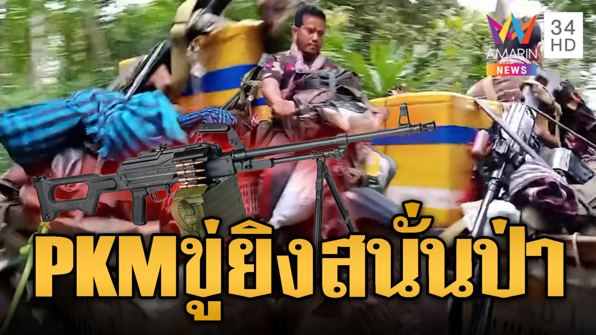 แผนเขมรขนอาวุธดาวกระจาย ระดมปืน PKM แน่นป่า