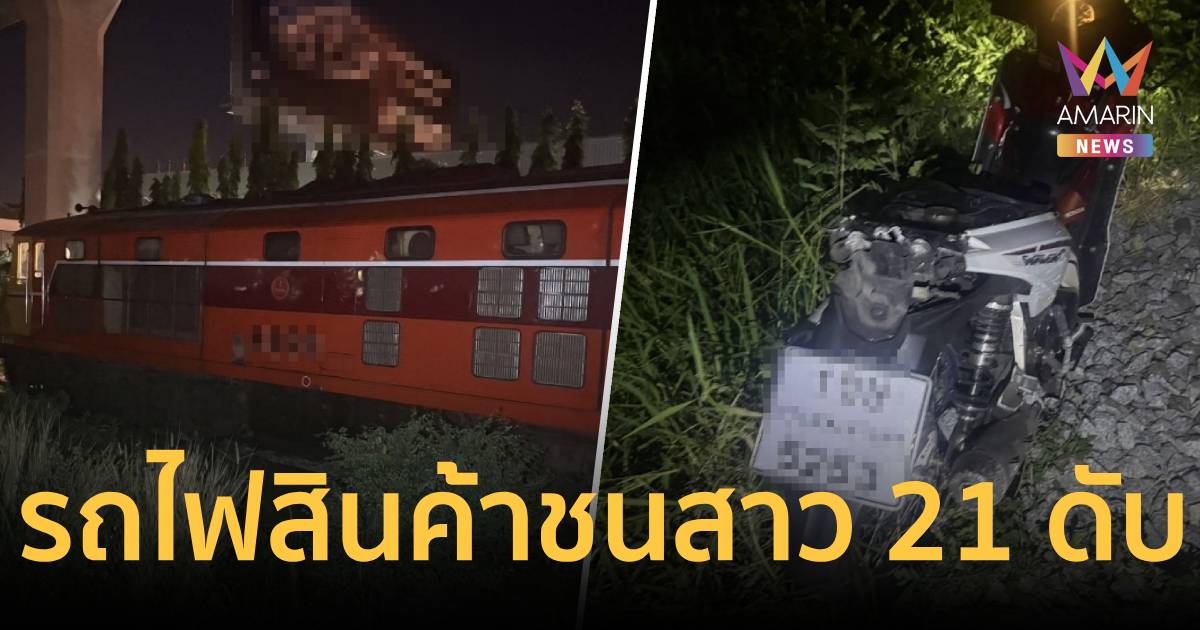 รถไฟสินค้าชน จยย. สาว 21 ดับสลดคากองหญ้า ย่านลาดกระบัง
