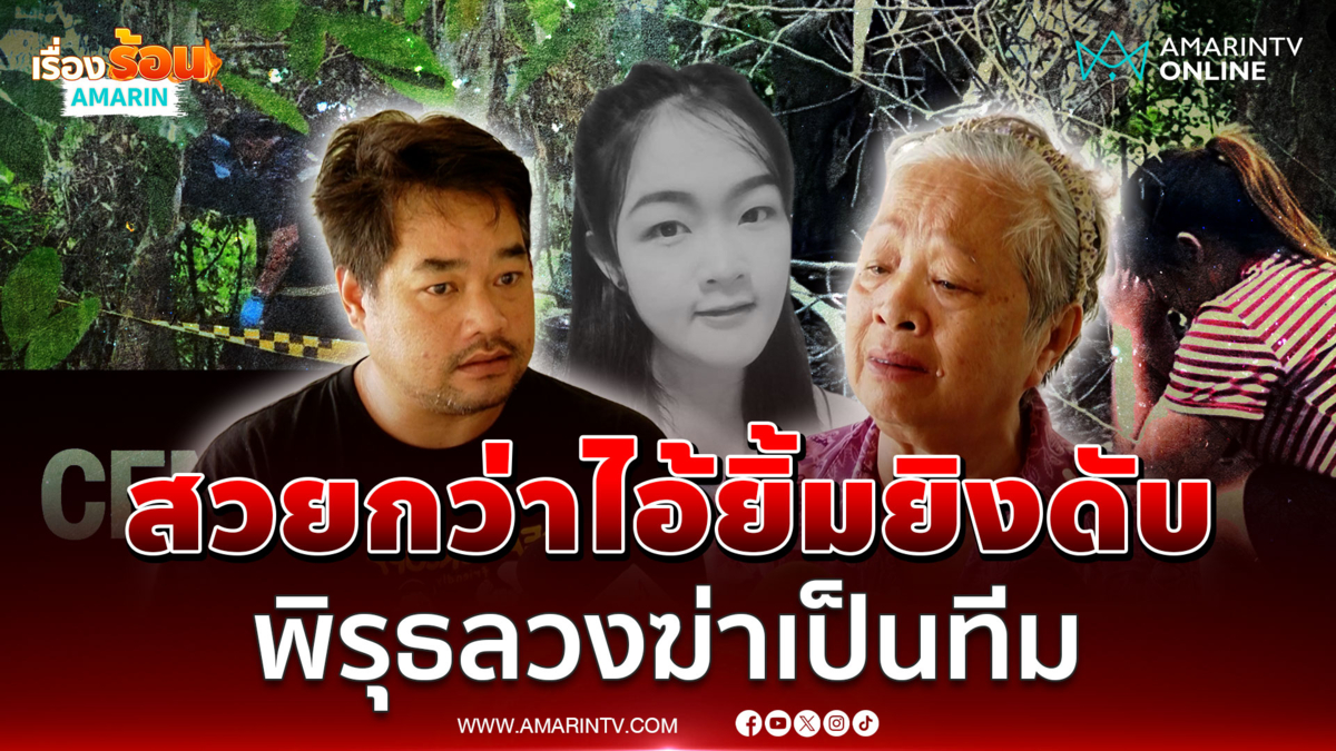 ญาติคาใจ "ยิ้ม" ไม่ได้ก่อเหตุคนเดียว ลวงฆ่าเพื่อนรักมารหัวใจ