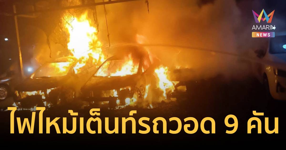 ระทึก! ไฟไหม้เต็นท์รถมือสอง วอดรวดเดียว 9 คัน