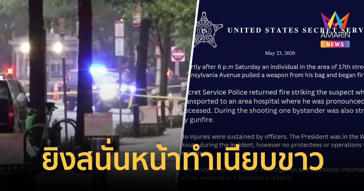 ระทึกใกล้ทำเนียบขาว ชายชักปืนรัวยิงก่อนถูกวิสามัญฯ -