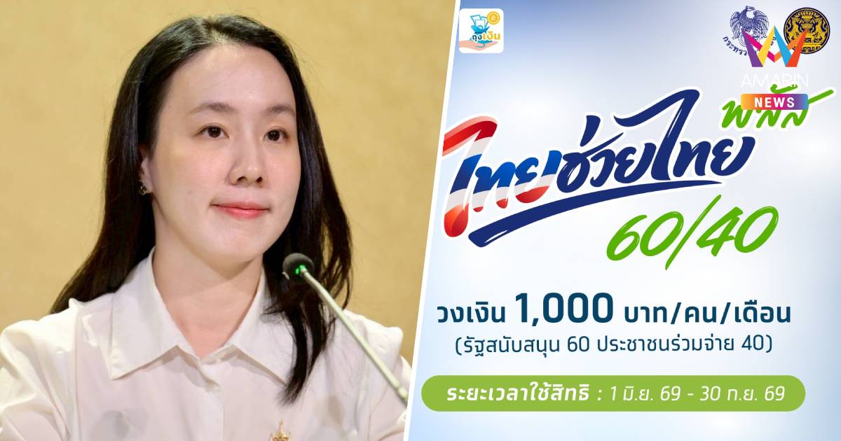 เปิดรายละเอียดขั้นตอนสมัคร"ไทยช่วยไทยพลัส"สำหรับร้านค้า เริ่ม 25 พ.ค.