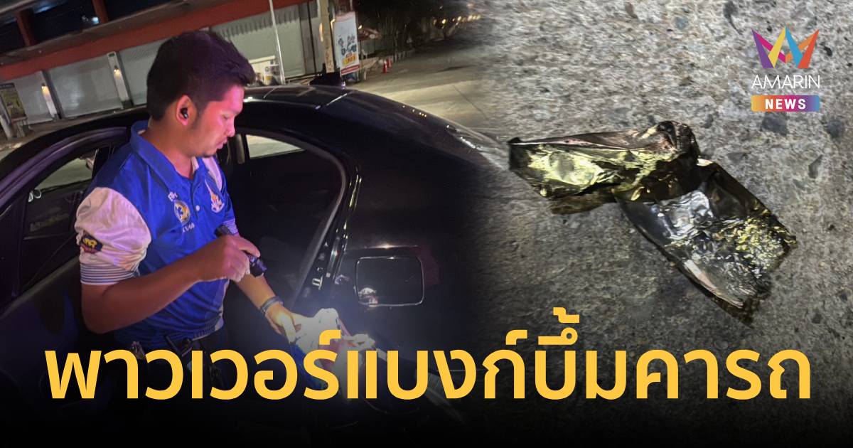 หวิดย่างสดทั้งคัน! พาวเวอร์แบงก์บึ้มคารถโบลท์ เจ็บ 2