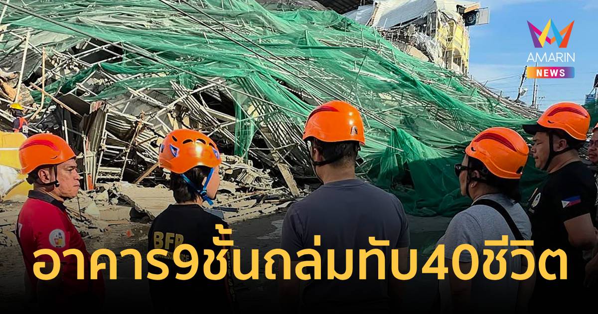 ระทึก!อาคาร9ชั้นถล่มกลางเมืองฟิลิปปินส์คาด30-40ชีวิตอยู่ใต้ซากเร่งช่วย
