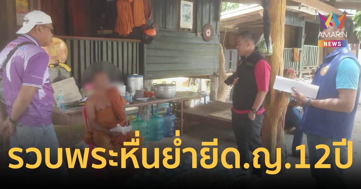 รวบ 'พระหื่น' ย่ำยีด.ญ. 12 ปี คากุฏิ-ห้องน้ำเมรุแลกเงินซื้อขนม 200 บาท