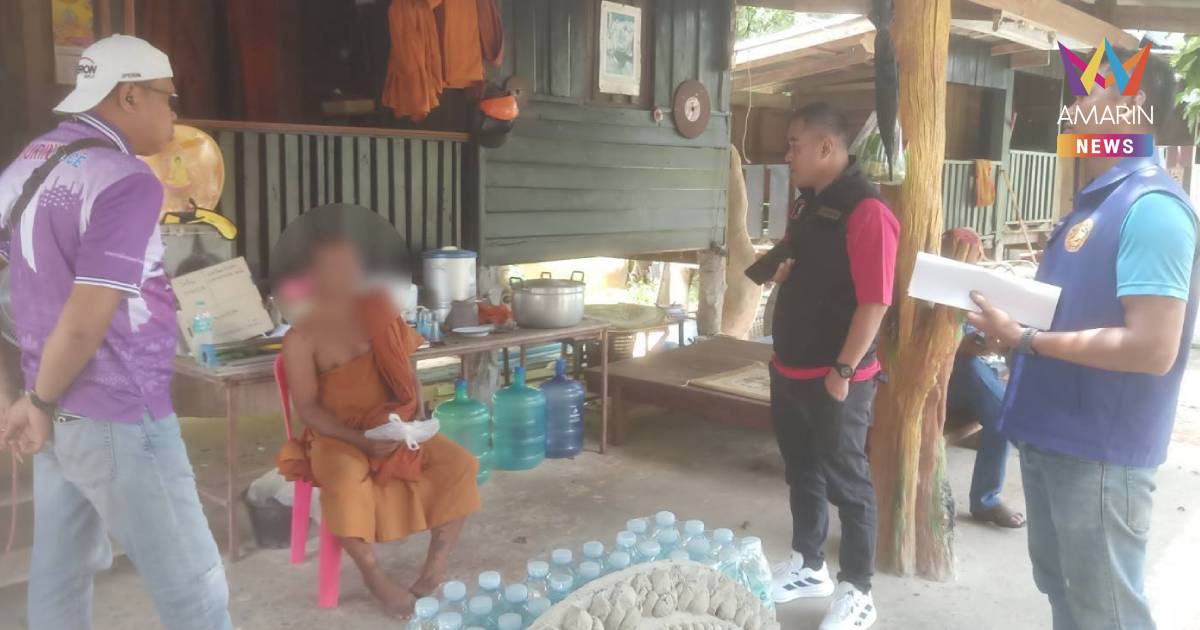 รวบ 'พระหื่น' ย่ำยีด.ญ. 12 ปี คากุฏิ-ห้องน้ำเมรุแลกเงินซื้อขนม 200 บาท