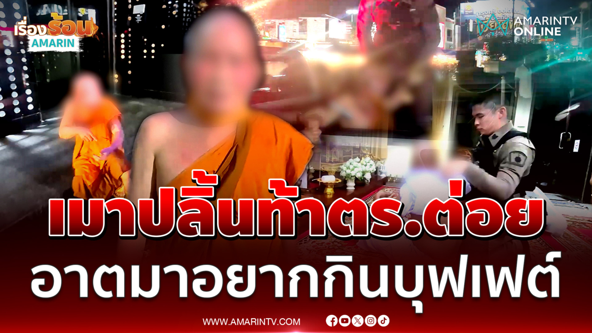 พระเมาหนักท้าตำรวจต่อย บอกอยากกินบุฟเฟต์