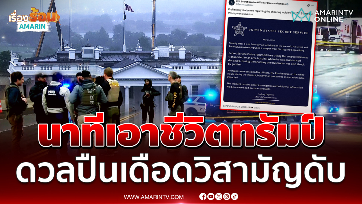 สั่งล็อกดาวน์ทำเนียบขาวหลังกราดยิงหวังเอาชีวิต ทรัมป์