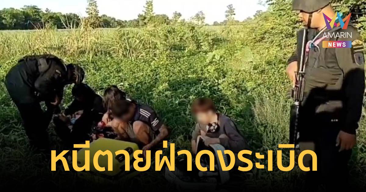 4 คนไทยหนีคอลเซ็นเตอร์เขมร เสี่ยงตายเดินตัดทุ่งทุ่นระเบิดกลับฝั่งไทย