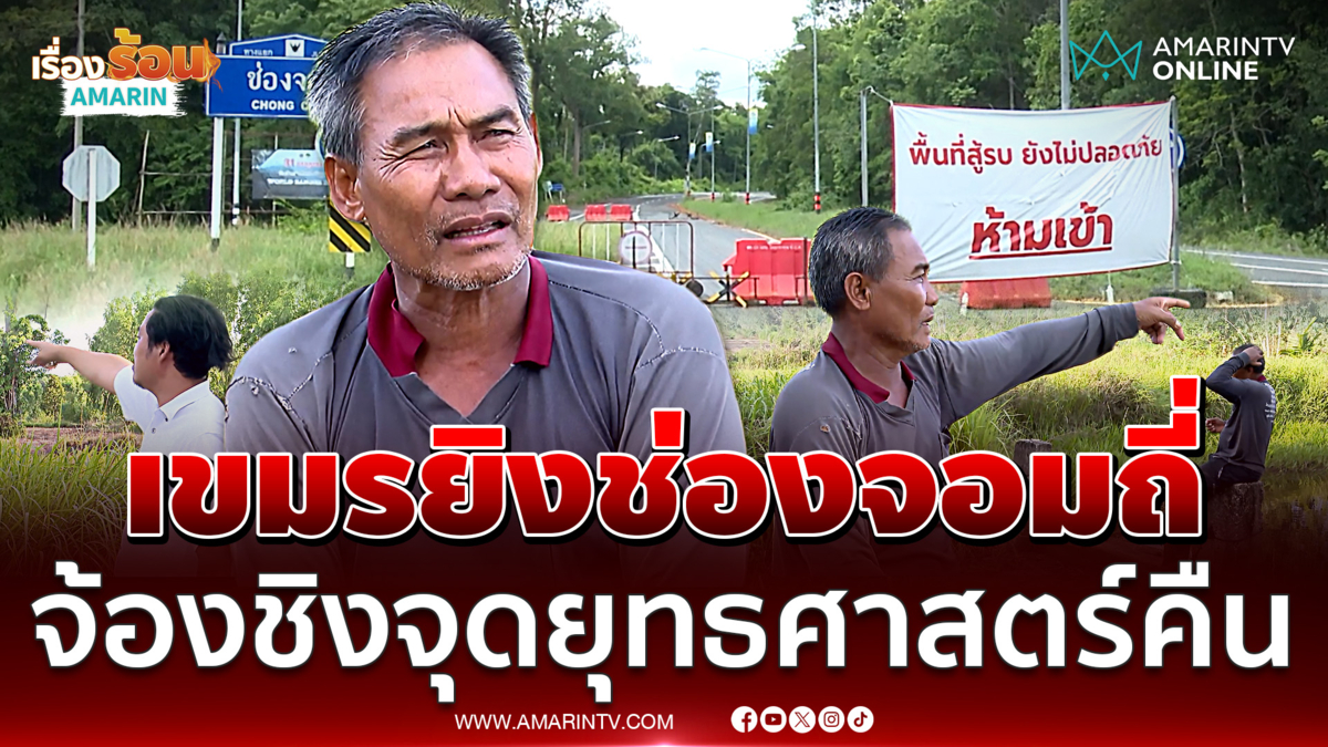 ทหารเขมรยิงป่วนช่องจอมรายวัน หวังชิงจุดยุทธศาสตร์สำคัญคืน