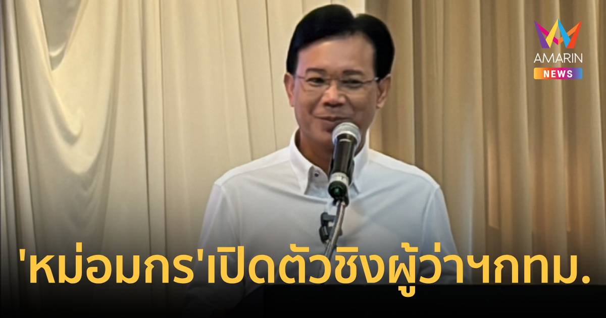 หม่อมกร เปิดตัวชิงผู้ว่าฯกทม.ชูเป็นแม่ทัพดึงAIรับมือน้ำท่วม-แผ่นดินไหว