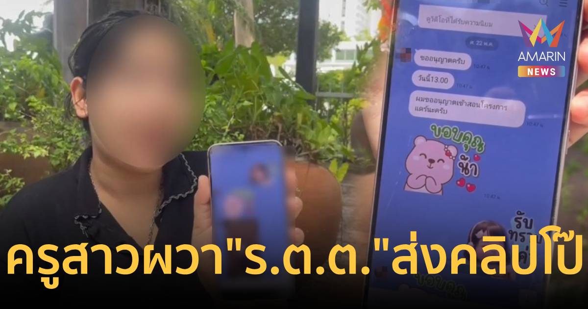 ฉาว! 'รองสารวัตร' ปฏิบัติหน้าที่ครูแดร์ ส่งคลิปโป๊คุกคามครูสาว