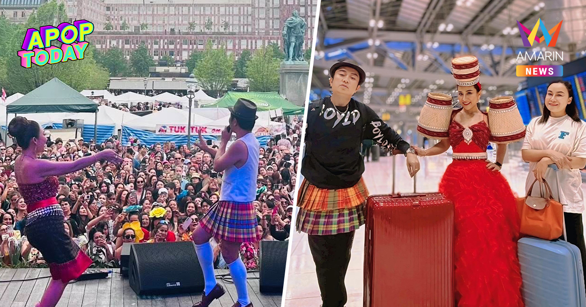 "โปงลางสะออน" โดนสั่งหยุดโชว์คอนเสิร์ตที่ยุโรป อึ้ง! เหตุคนดูล้นเมือง