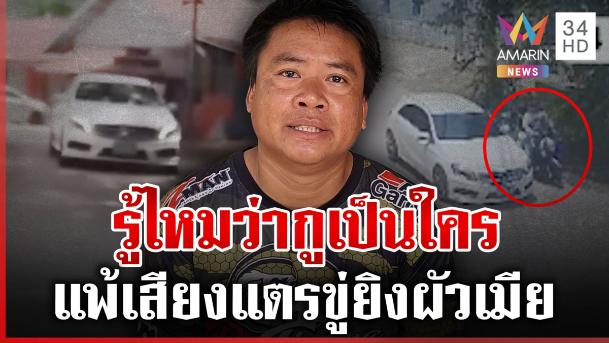 เบนซ์แพ้เสียงแตร! ชักปืนขู่ยิงผัวเมีย ได้ยินเสียงแจ้ง ตร.ขับหนีอย่างไว