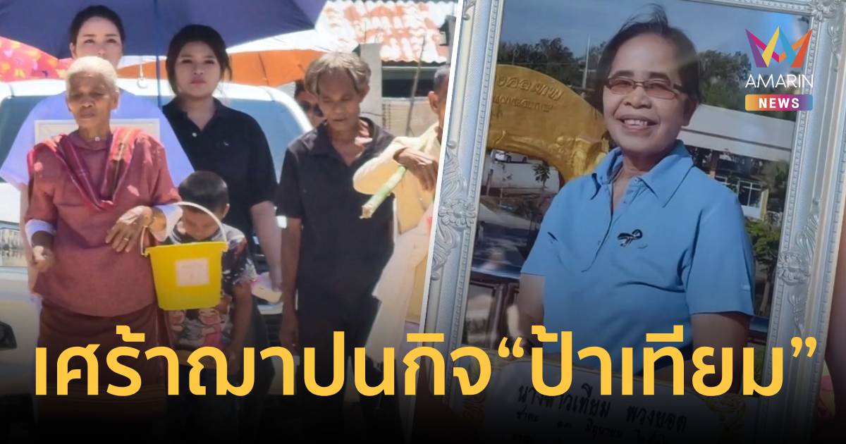 เคราะห์ซ้ำงานศพ ป้าเทียม พลุจุดส่งวิญญาณพลาดบึ้มใส่เด็กหญิง