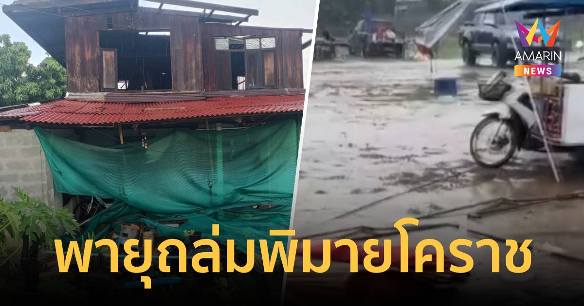 พายุถล่มพิมายโคราช ตลาดนัดพังยับ บ้านเรือนเสียหายหลายหลัง