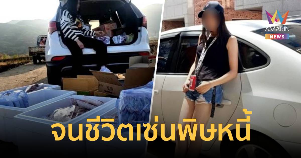 สลด! สาวไทยในเกาหลี จบชีวิตเซ่นปมหนี้-ถูกประจาน