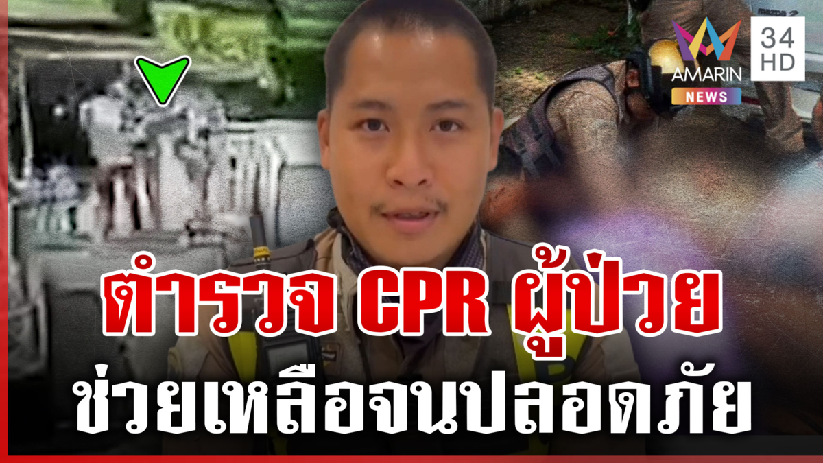 นาทีชีวิต! ตำรวจ CPR ยื้อชีวิตผู้ป่วย จนรอดหวุดหวิด