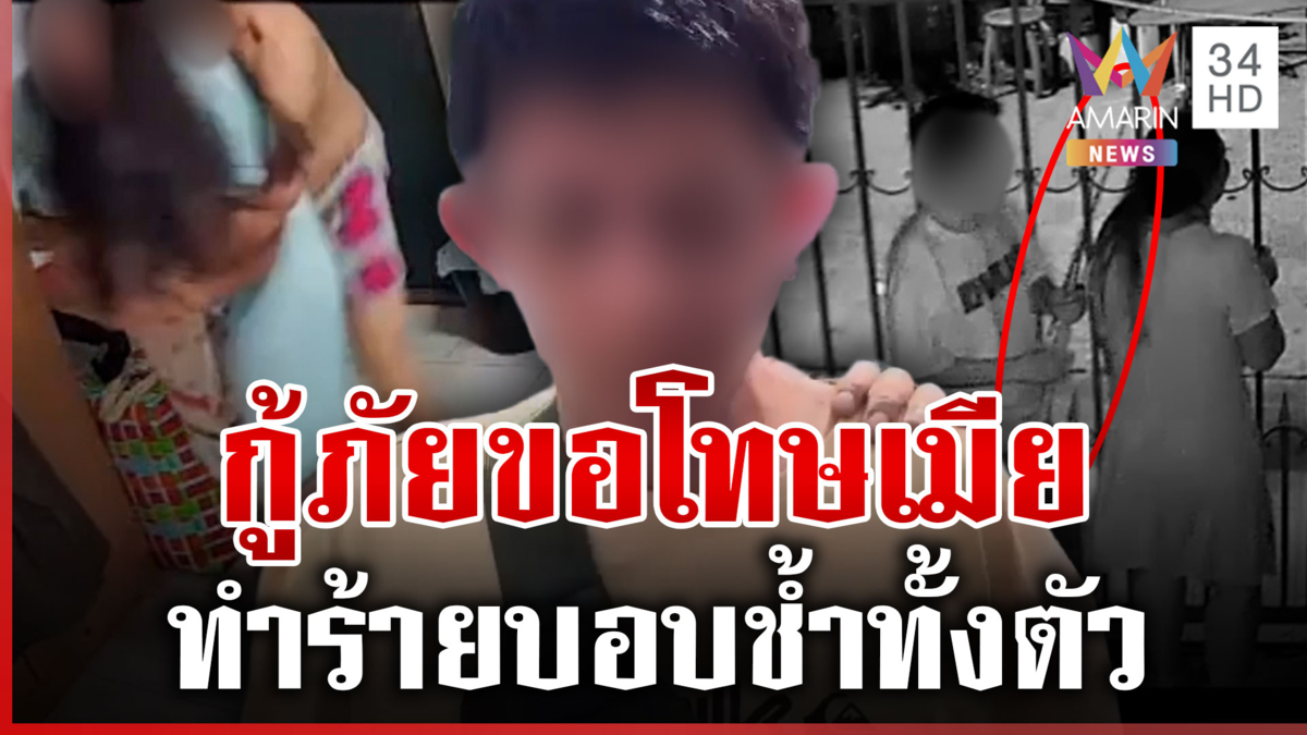 กู้ภัยโหดขอโทษเมีย หลังทำร้ายเจ็บ สุดท้ายยอมหย่าให้