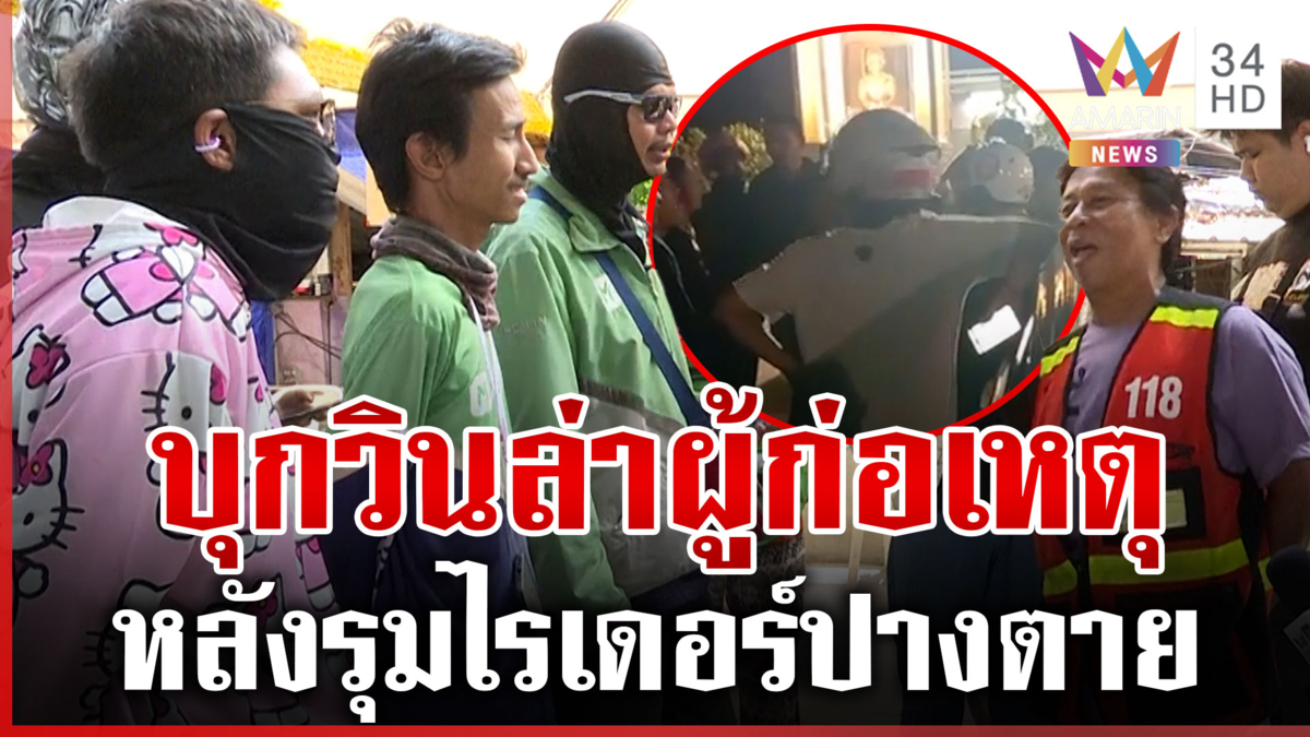 วินรุมยำไรเดอร์ปางตาย เพื่อนฮือล้อมโรงพักทวงความเป็นธรรม