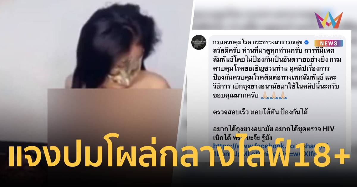 กรมควบคุมโรคโผล่กลางไลฟ์สดเนื้อหาเสียว ชวนคนดูเบิกถุงยาง-ชุดตรวจHIVฟรี