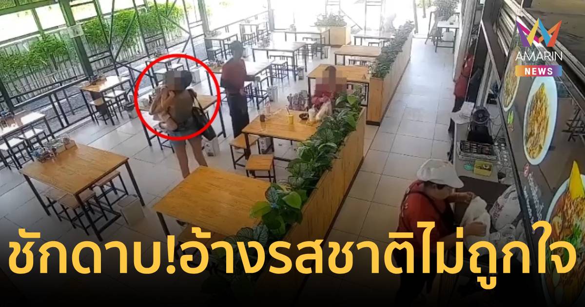 ฝรั่งสาวกินอิ่มแล้วชักดาบ อ้าง 