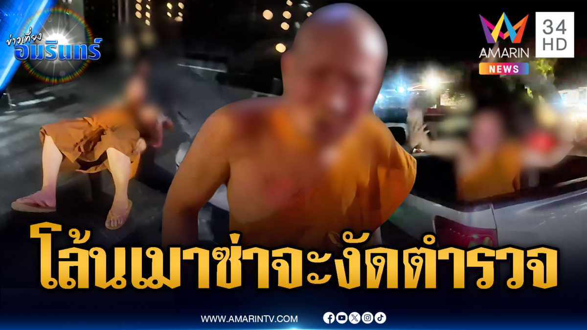 หลวงพี่บวช 20 ปีไม่ช่วยอะไร เมาซ่าอยากงัดตำรวจ