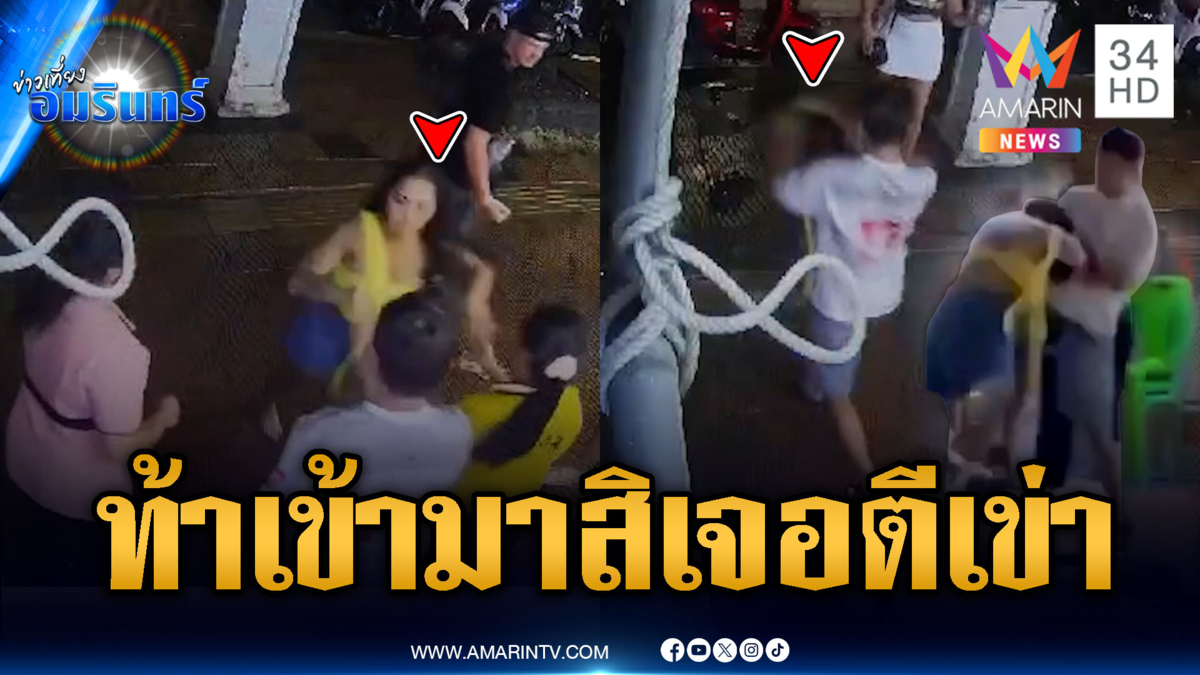 สาวต่างชาติเมากร่าง ท้าทายเตะ พนง.ร้านนวดเจอแทงเข่าเต็มๆ