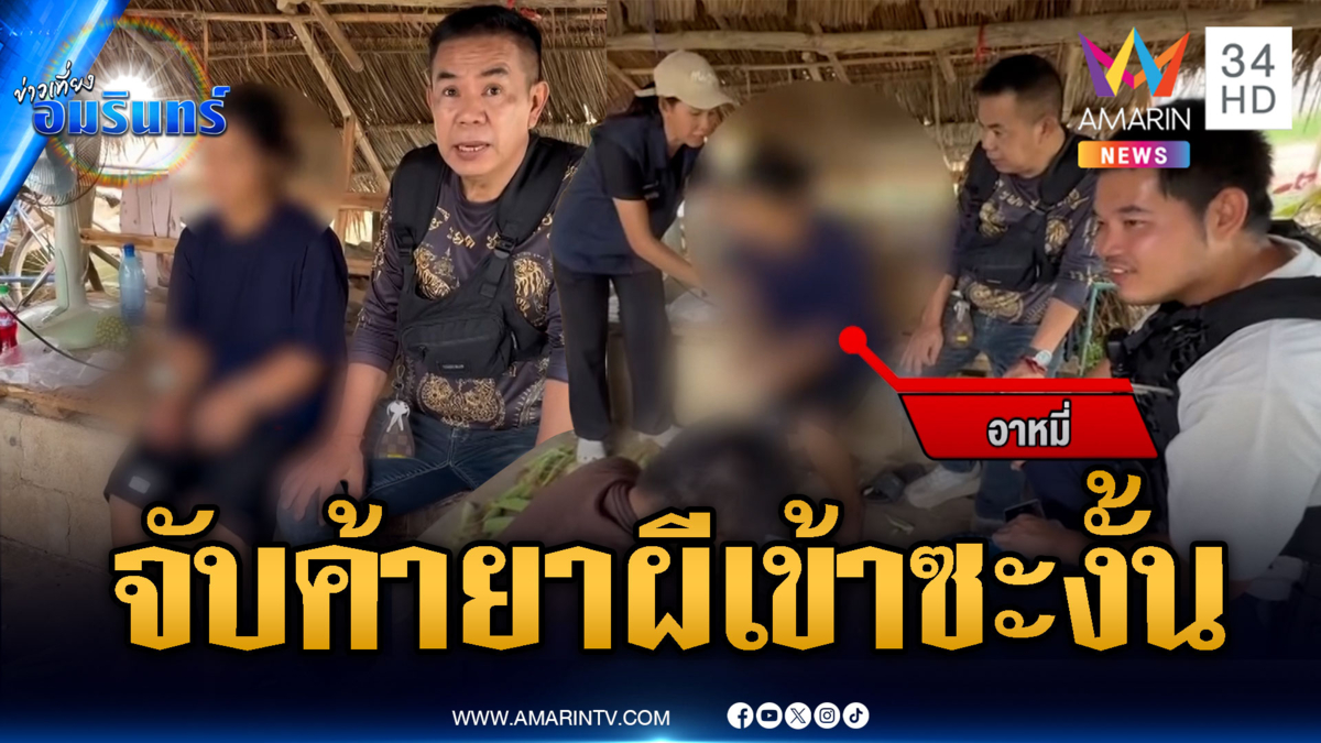 ถูกจับค้ายาบ้างัดมุกใหม่สู้ตำรวจ ตัวสั่นอ้างผีเข้า