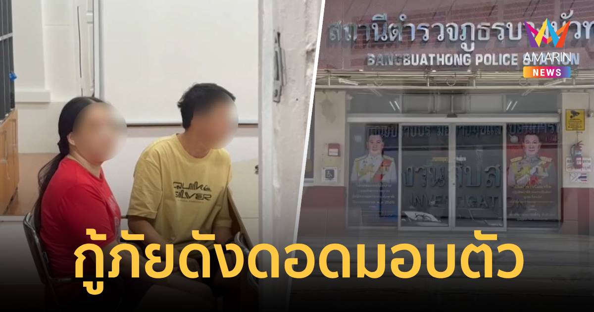 มอบตัวแล้ว! 