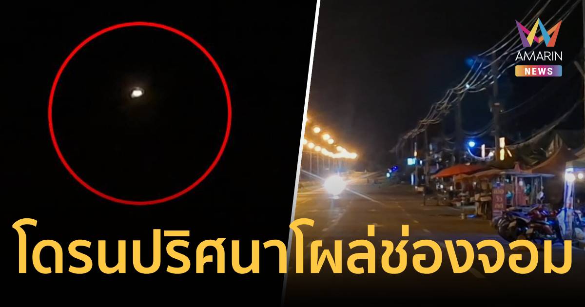 สุรินทร์ระทึก! พบโดรนสอดแนมบินเหนือน่านฟ้ากาบเชิง