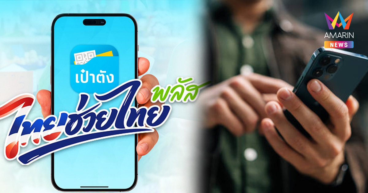 ลงทะเบียน "ไทยช่วยไทยพลัส" วันแรก รัฐเตือนอย่ากดลิงก์ปลอม