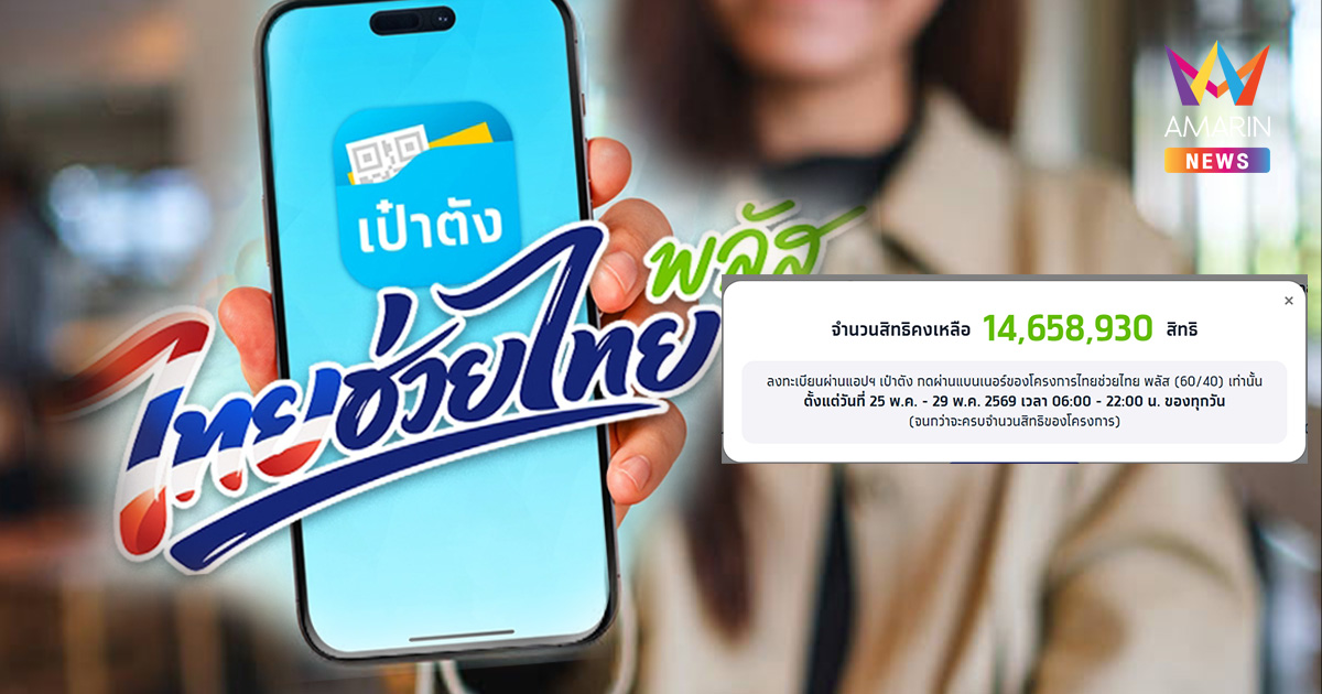 ด่วน! แห่ลงทะเบียน ไทยช่วยไทยพลัส ชม.เดียว 30ล้านสิทธิเหลือไม่ถึงครึ่ง