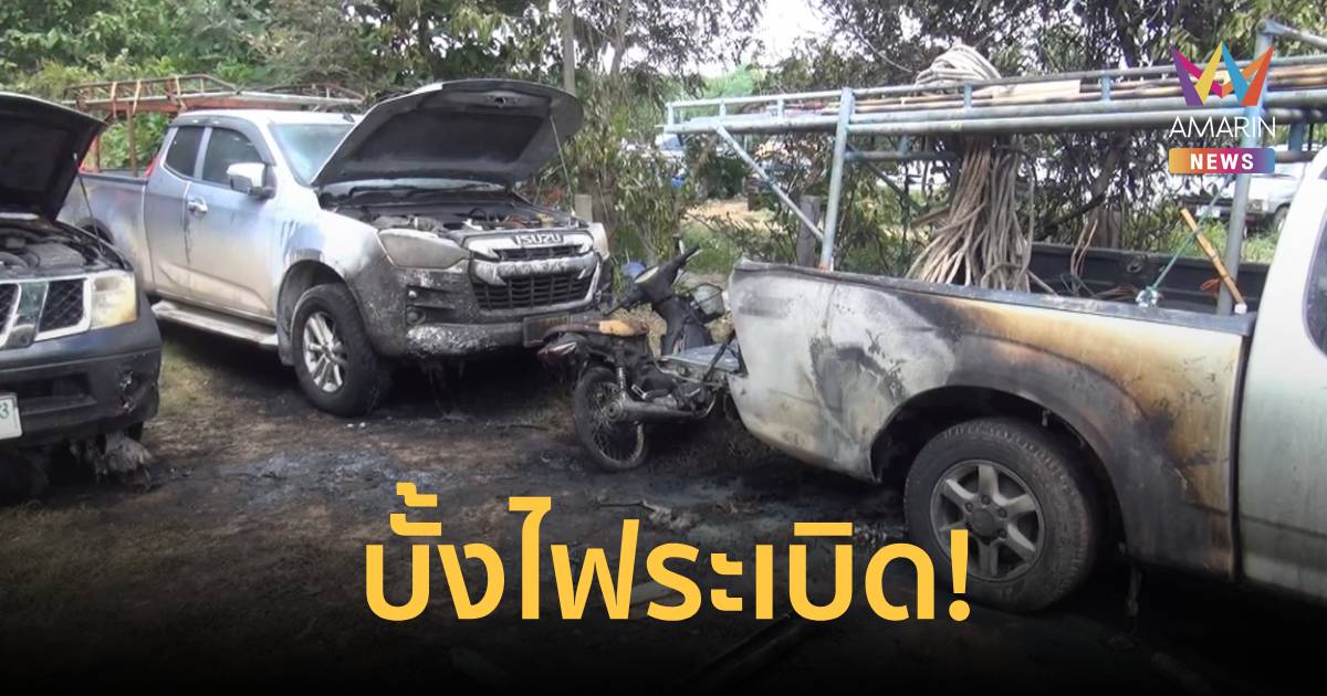 ระทึก! บั้งไฟระเบิดที่ยโสธร หลังปะทุขึ้นเอง เจ็บ 3 ราย รถเสียหาย 4 คัน