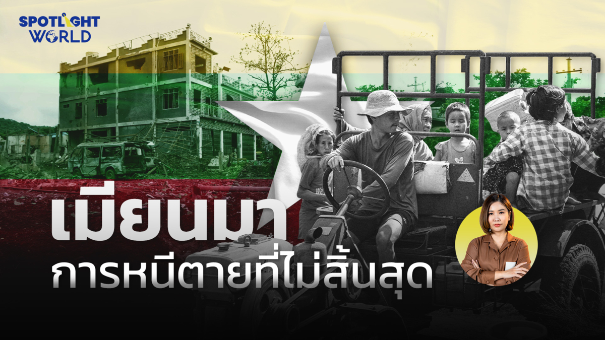 เมียนมา การหนีตายที่ไม่สิ้นสุด