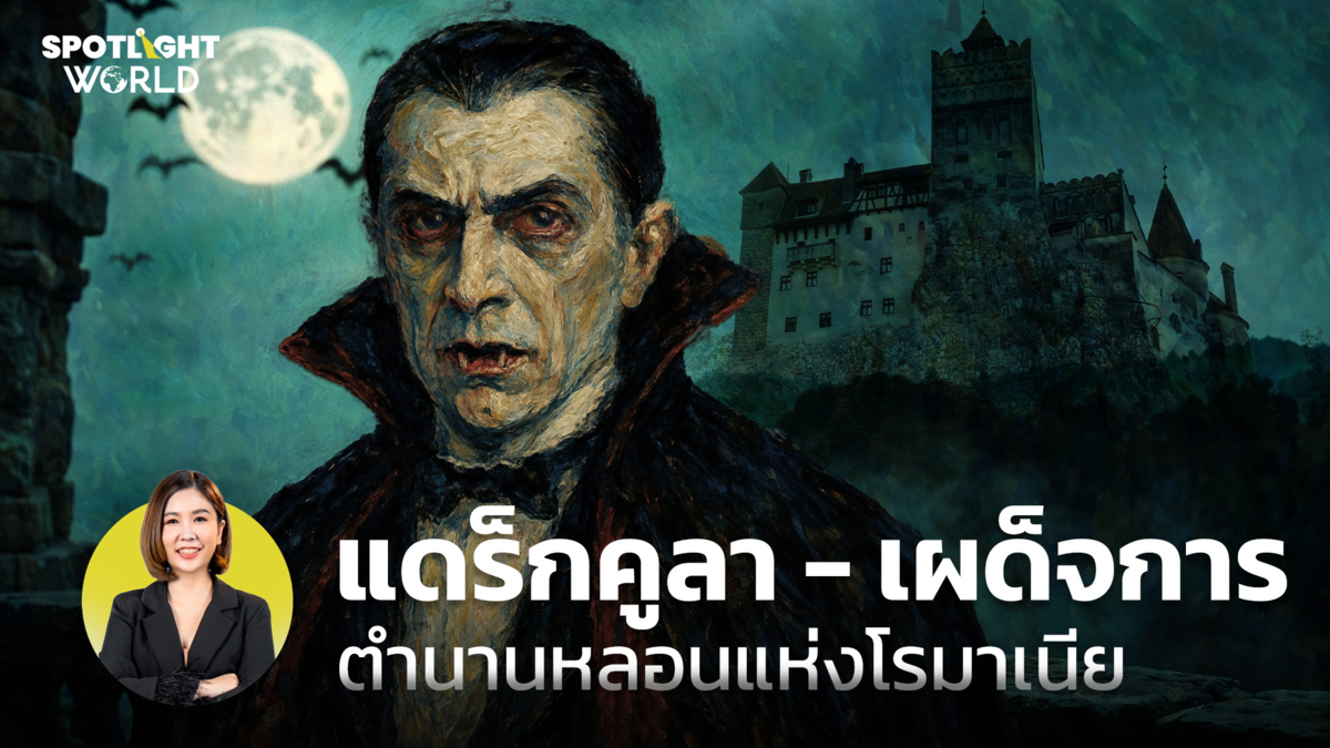 แดร็กคูลา-เผด็จการ ตำนานหลอนแห่งโรมาเนีย