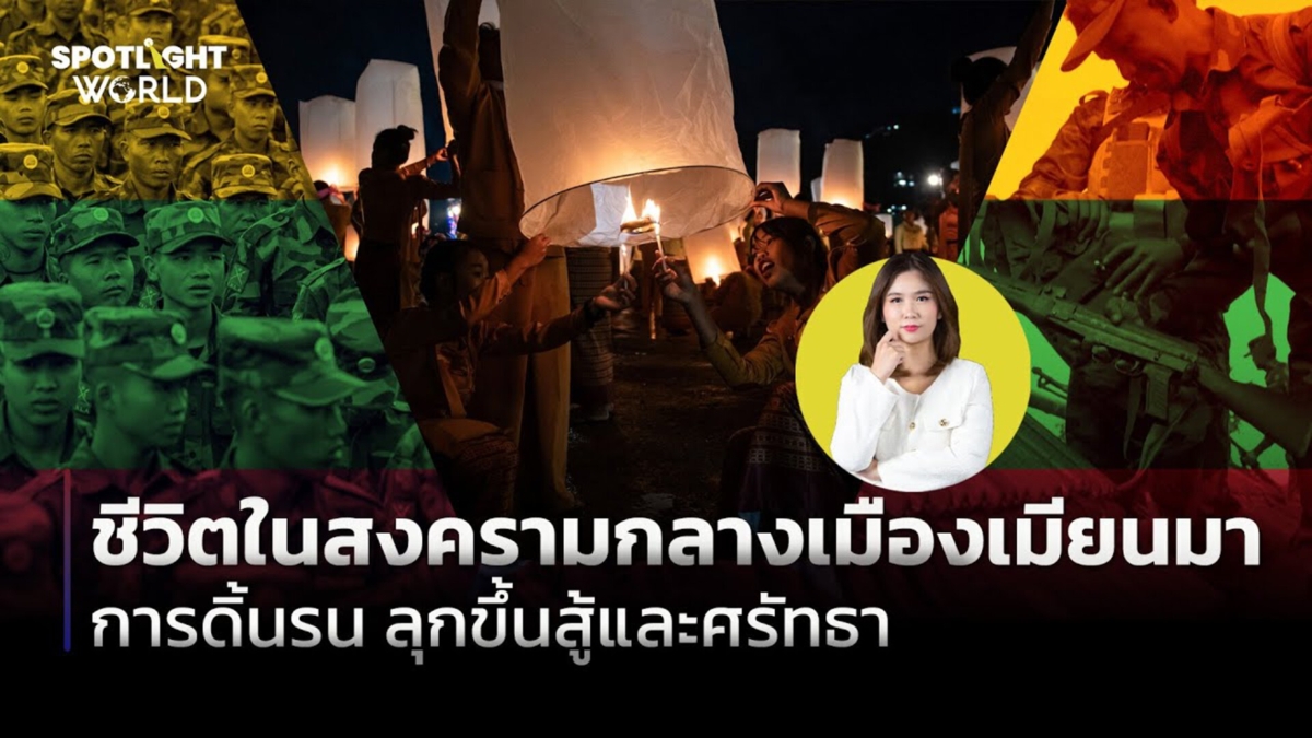 ชีวิตในสงครามกลางเมืองเมียนมา การดิ้นรน ลุกขึ้นสู้และศรัทธา